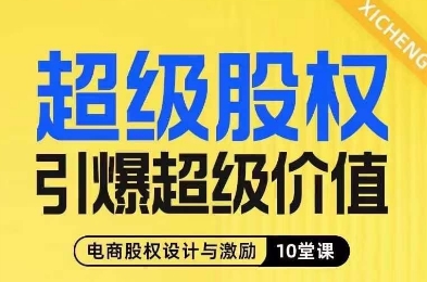 超级股权引爆超级价值，电商股权设计与激励10堂线上课-52资源库