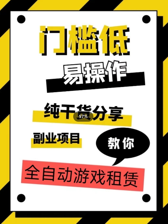 全自动游戏租赁，实操教学，手把手教你月入3万+-52资源库