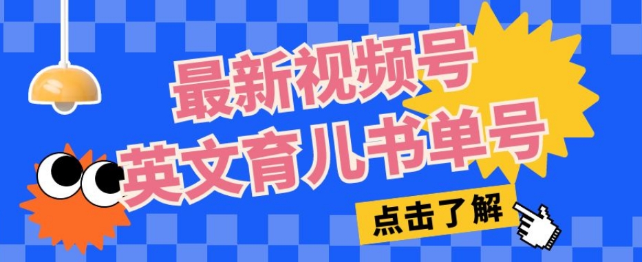 最新视频号英文育儿书单号，每天几分钟单号月入1w+-52资源库