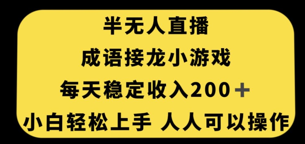 无人直播成语接龙小游戏，每天稳定收入200+，小白轻松上手人人可操作-52资源库