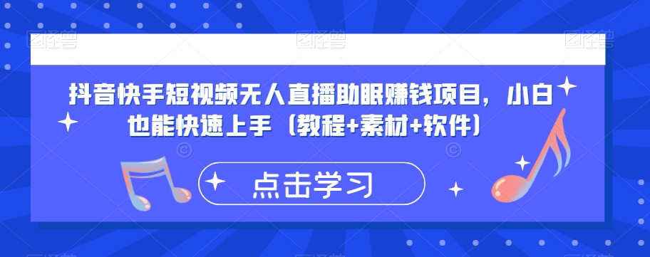 抖音快手短视频无人直播助眠赚钱项目，小白也能快速上手（教程+素材+软件）-52资源库