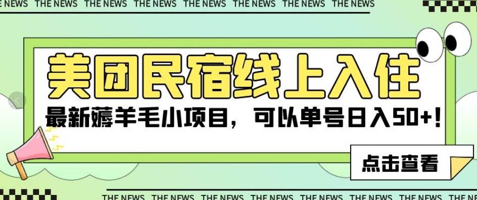 美团民宿线上入住，最新薅羊毛小项目，可以单号日入50+【揭秘】-52资源库