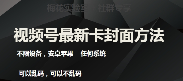 梅花实验室社群最新卡封面玩法3.0，不限设备，安卓苹果任何系统-52资源库