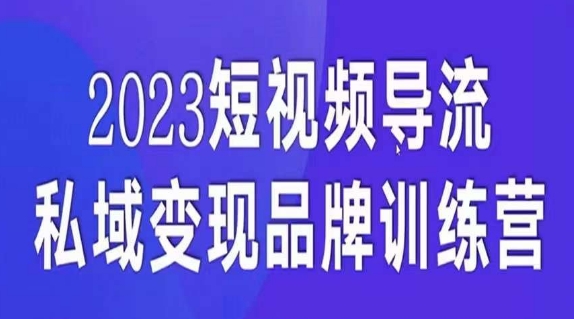 短视频导流·私域变现先导课，5天带你短视频流量实现私域变现-52资源库