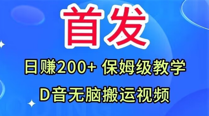 首发，抖音无脑搬运视频，日赚200+保姆级教学【揭秘】-52资源库