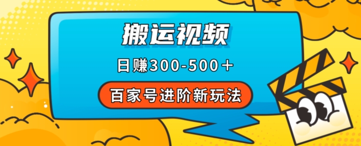 百家号进阶新玩法，靠搬运视频，轻松日赚500＋，附详细操作流程-52资源库