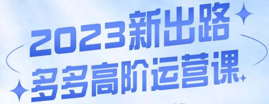 大炮·多多高阶运营课，3大玩法助力打造爆款，实操玩法直接亮出干货-52资源库