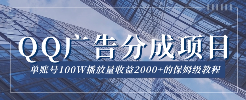 QQ广告分成项目保姆级教程，单账号100W播放量收益2000+【揭秘】-52资源库