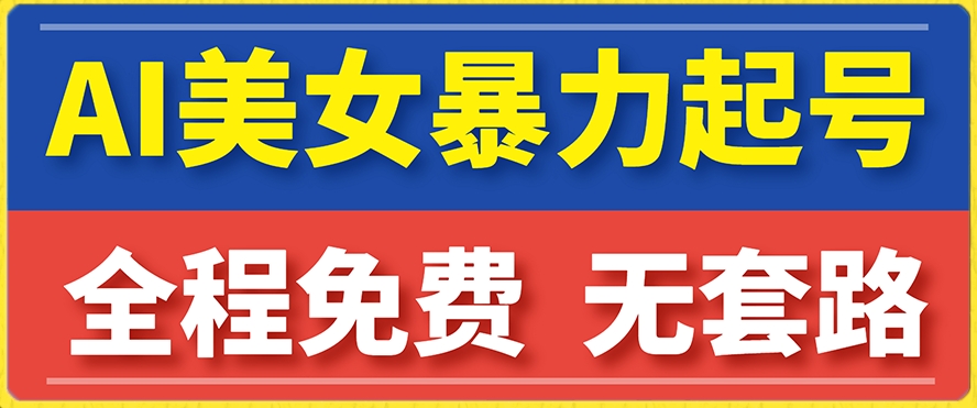 云天AI美女图集暴力起号，简单复制操作，7天快速涨粉，后期可以转带货-52资源库