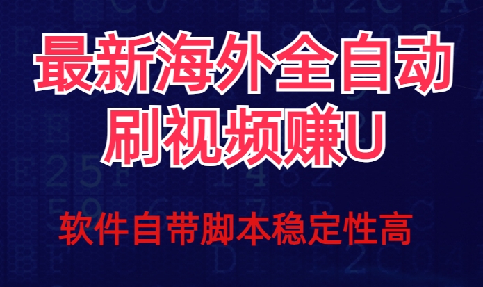 全网最新全自动挂机刷视频撸u项目【最新详细玩法教程】-52资源库