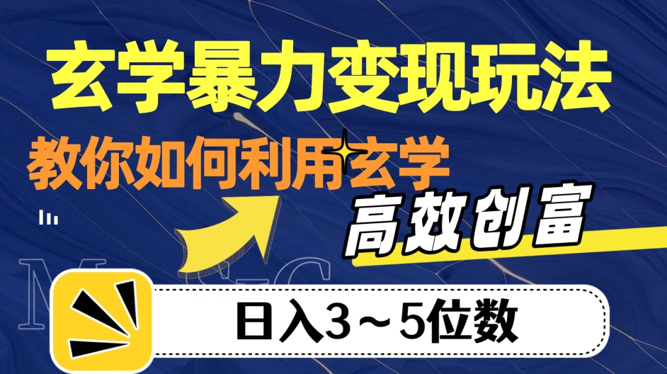 玄学暴力变现玩法，教你如何利用玄学，高效创富！日入3-5位数【揭秘】-52资源库