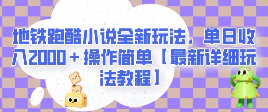 地铁跑酷小说全新玩法，单日收入2000＋操作简单【最新详细玩法教程】【揭秘】-52资源库