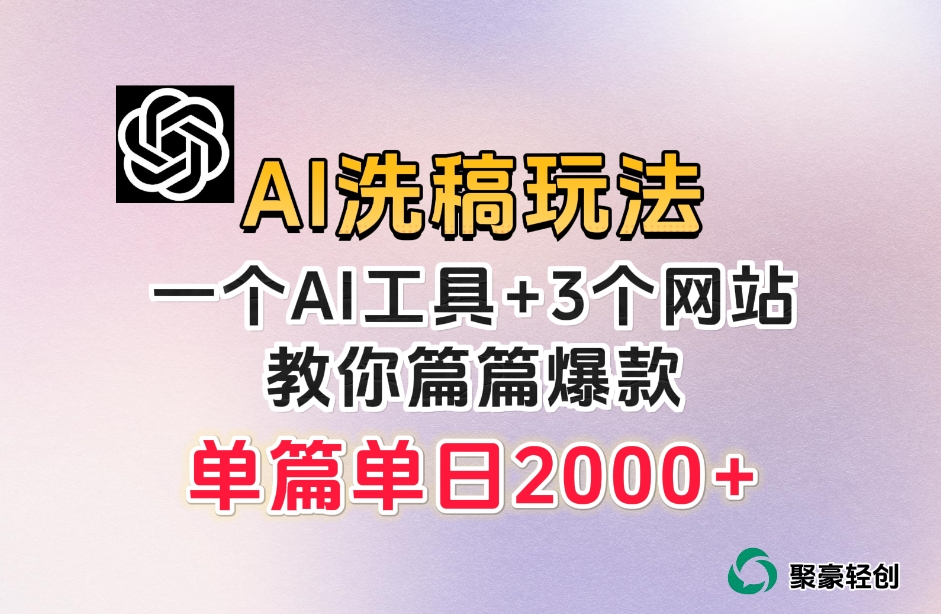 微头条AI洗稿流玩法，篇篇爆款，日稳定300+【揭秘】-52资源库