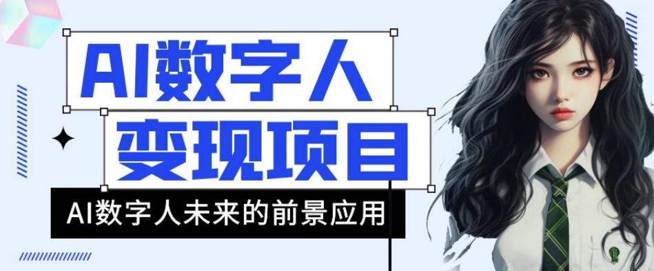 AI数字人短视频变现项目，43条作品涨粉11W+销量21万+【揭秘】-52资源库