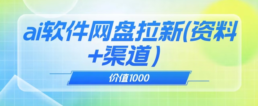 价值1000免费送ai软件实现uc网盘拉新（教程+拉新最高价渠道）【揭秘】-52资源库