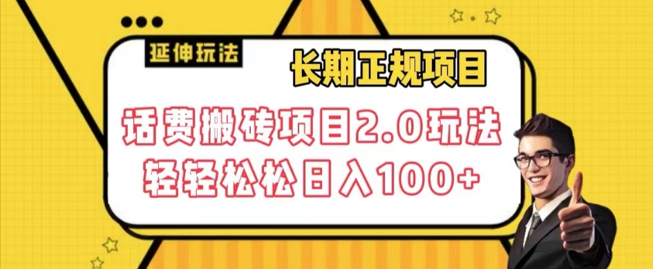 长期项目，话费搬砖项目2.0玩法轻轻松松日入100+【揭秘】-52资源库