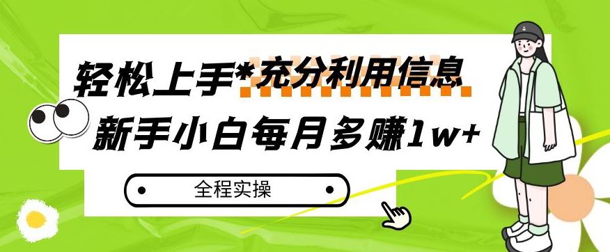 每月多赚1w+，新手小白如何充分利用信息赚钱，全程实操！【揭秘】-52资源库