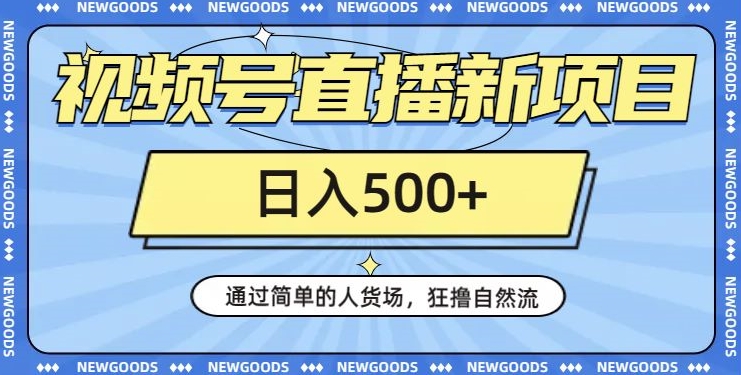 视频号直播新项目，通过简单的人货场，狂撸自然流，日入500+【260G资料】-52资源库