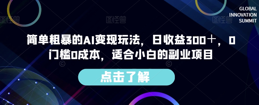 简单粗暴的AI变现玩法，日收益300＋，0门槛0成本，适合小白的副业项目-52资源库