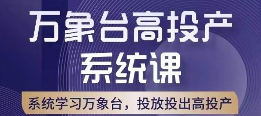 万象台高投产系统课，万象台底层逻辑解析，用多计划、多工具配合，投出高投产-52资源库