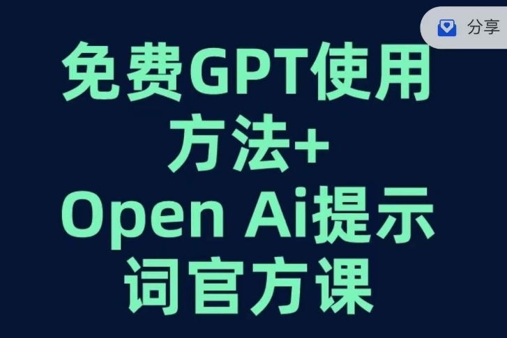 免费GPT+OPEN AI提示词官方课-52资源库