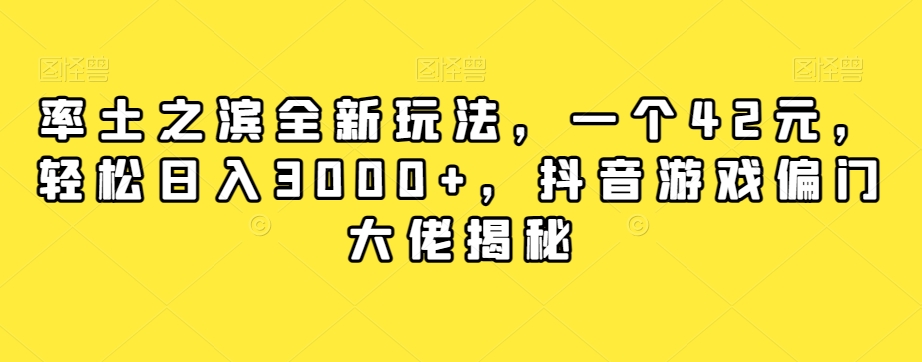 率土之滨全新玩法，一个42元，轻松日入3000+，抖音游戏偏门大佬揭秘-52资源库