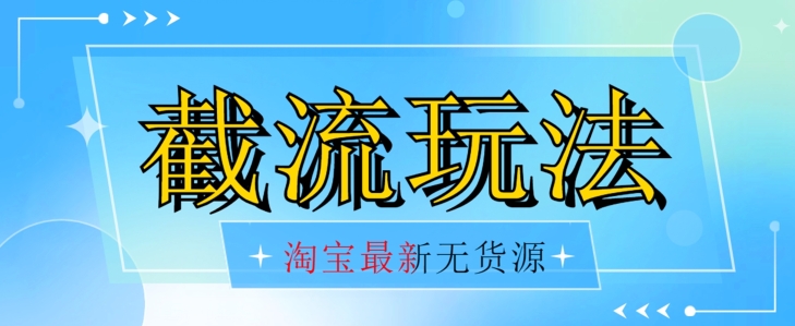 首发价值2980最新淘宝无货源不开车自然流超低成本截流玩法日入300+【揭秘】【1016更新】-52资源库