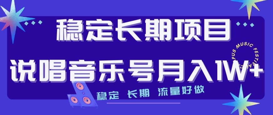 稳定长期项目，说唱音乐号月入1W+，稳定长期，流量好做-52资源库