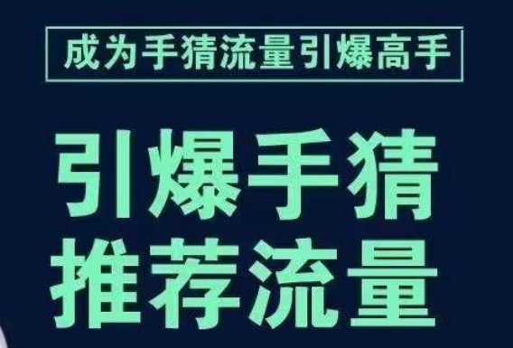 引爆手淘首页流量课，帮助你详细拆解引爆首页流量的步骤，要推荐流量，学这个就够了-52资源库