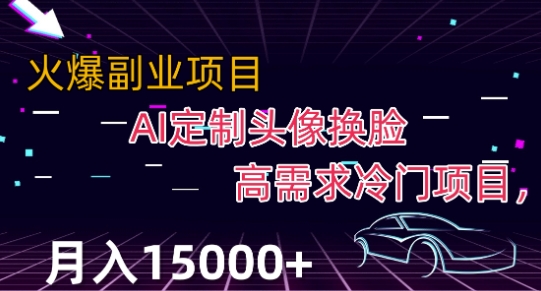 最新利用Ai换脸，定制头像高需求冷门项目，月入2000+【揭秘】-52资源库