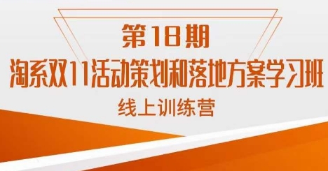 南掌柜·淘系双11活动策划和落地方案线上课18期-52资源库