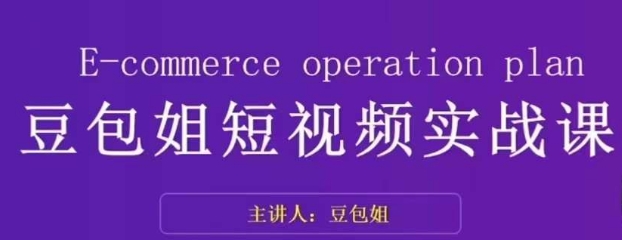 变现为王-豆包姐短视频实战课，了解短视频底层逻辑，找准并拆解对标账号，人物表现力-52资源库