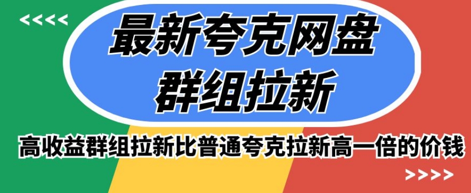 最新夸克网盘群组拉新，高收益群组拉新比普通夸克拉新高一倍的价钱-52资源库