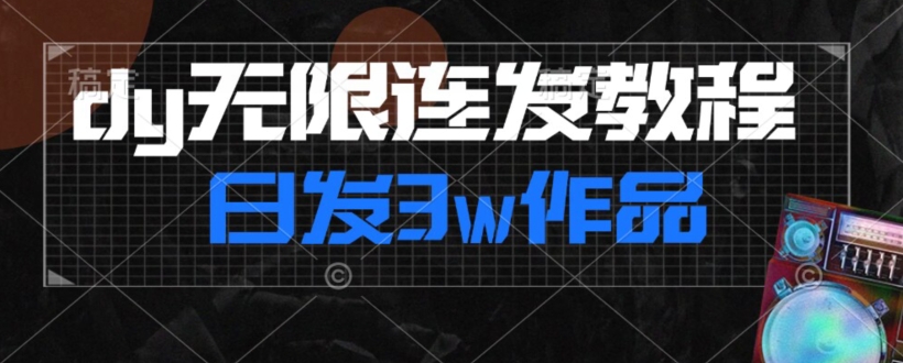 首发dy无限连发连怼来了，日发3w作品涨粉30w【仅揭秘】-52资源库