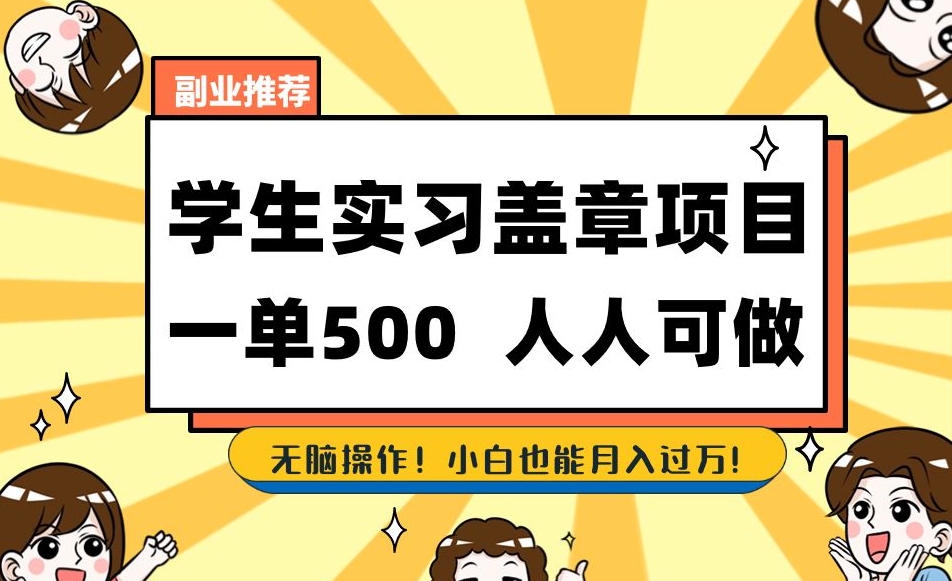 副业推荐学生实习盖章项目，一单500人人可做，无脑操作，小白也能月入过万！-52资源库