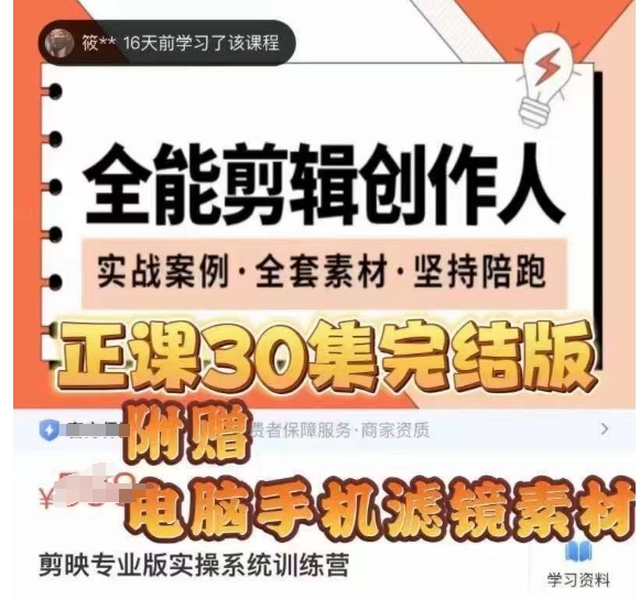 全能剪辑创作人，剪映专业版实操系统训练营，全面​提升剪映剪辑技巧-52资源库