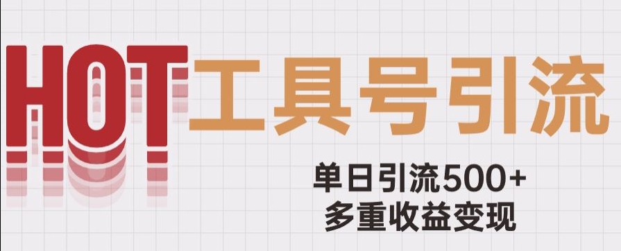 用工具号来破局，单日引流500+一条广告4位数多重收益变现玩儿法【揭秘】-52资源库