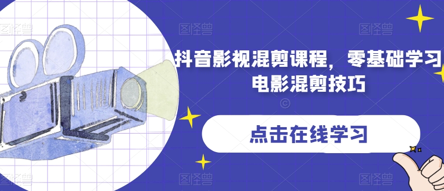 抖音影视混剪课程，零基础学习电影混剪技巧-52资源库