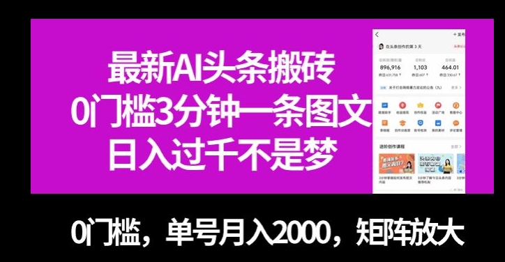 最新AI头条搬砖，0门槛3分钟一条图文，0门槛，单号月入2000，矩阵放大【揭秘】-52资源库