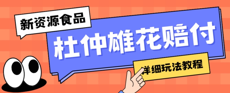 新资源食品杜仲雄花标签瑕疵打假赔付思路，光速下车，一单利润千+【详细玩法教程】【仅揭秘】-52资源库