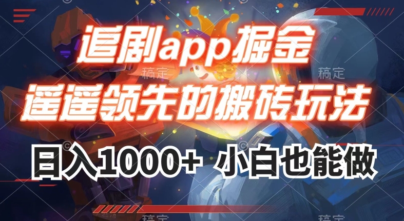 追剧app掘金，遥遥领先的搬砖玩法,日入1000+-52资源库