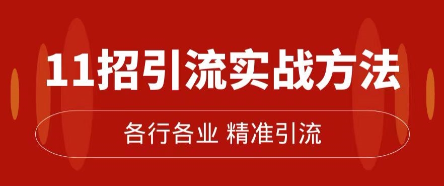 精准引流术：11招引流实战方法，让你私域流量加到爆（11节课完整)-52资源库