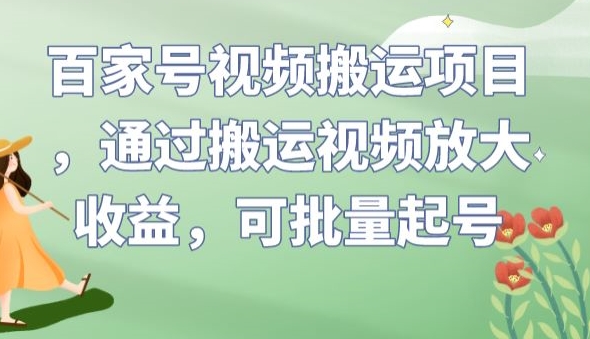 百家号视频搬运项目，通过搬运视频放大收益，可批量起号【揭秘】-52资源库