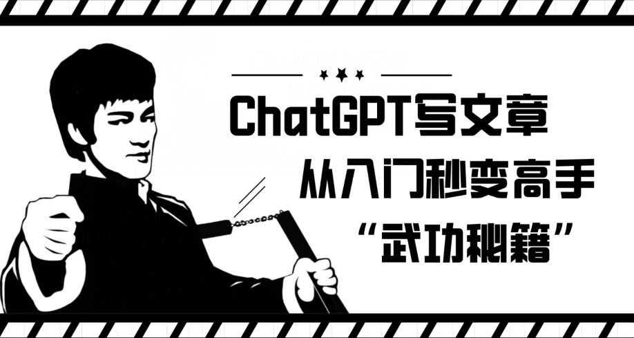 ChatGPT写文章，从入门秒变高手的‘武功秘籍’【揭秘】-52资源库