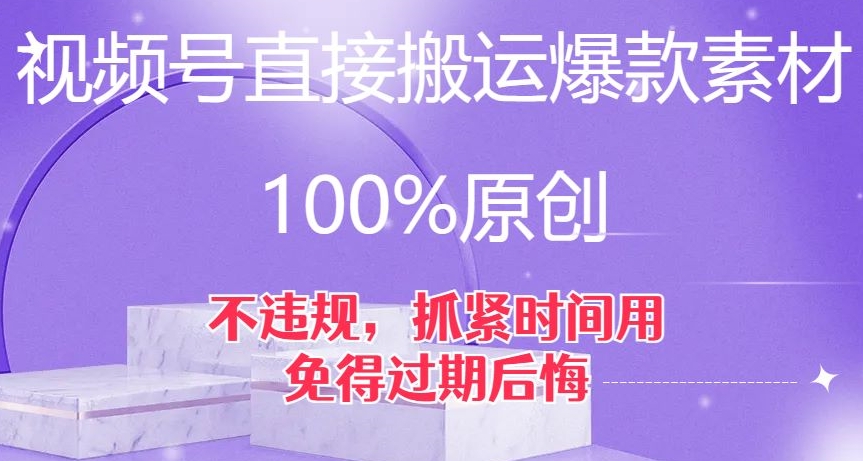 视频号直接搬运爆款素材，100%原创，不违规，抓紧时间用，免得过期后悔【揭秘】-52资源库