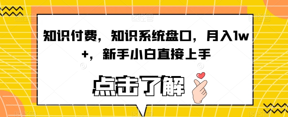 知识付费，知识系统盘口，月入1w+，新手小白直接上手-52资源库