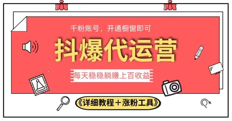 2023抖爆代运营，单号日躺赚300，简单易操作做无上限【揭秘】-52资源库