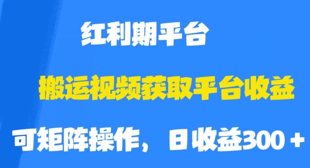 搬运视频获取平台收益，平台红利期，附保姆级教程【揭秘】-52资源库