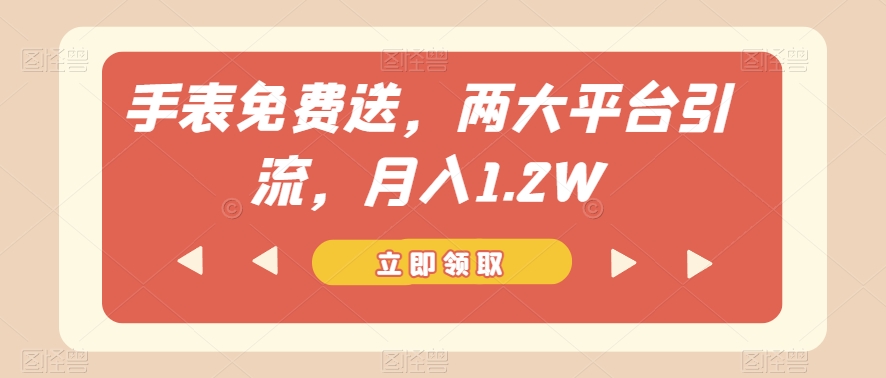 手表免费送，两大平台引流，月入1.2W【揭秘】-52资源库