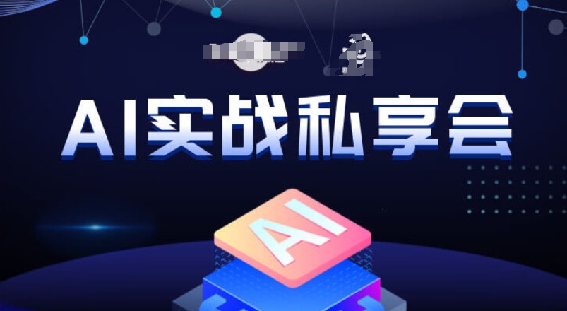 AI实战私享会，各种ai变现玩法，AI变现思路-52资源库